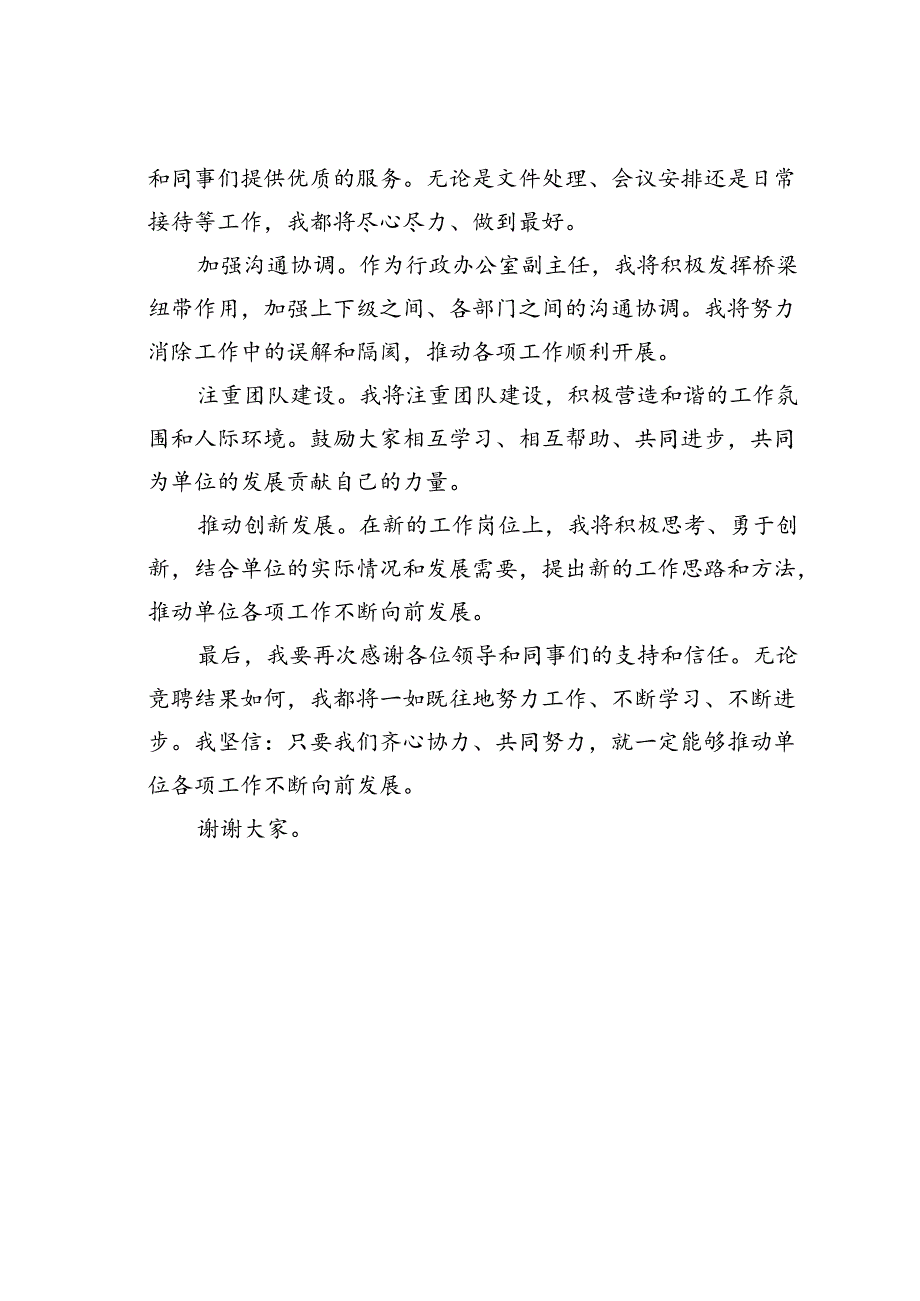 行政办公室副主任竞聘演讲稿.docx_第3页