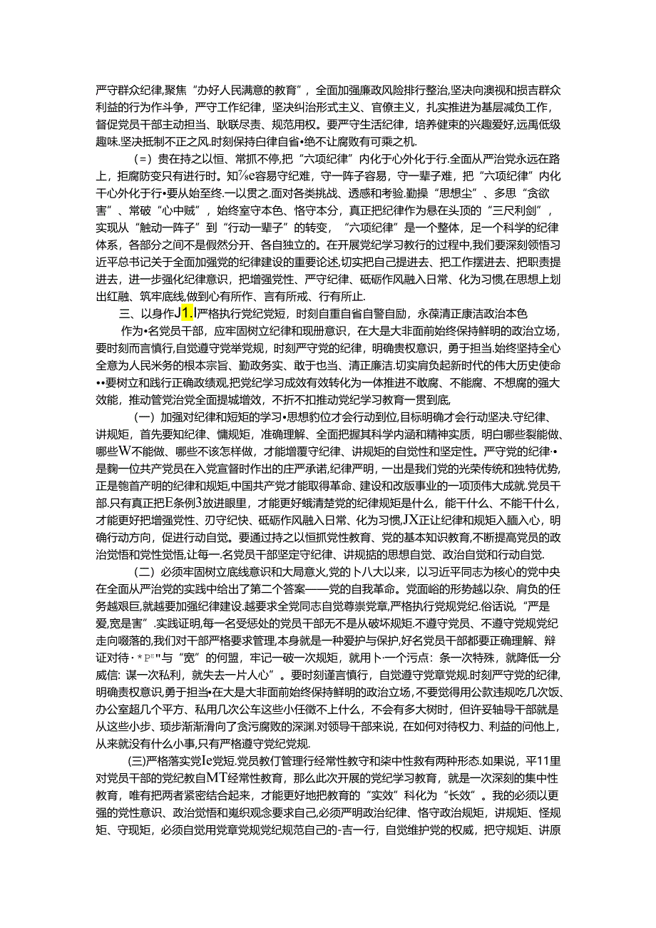 纪律党课：准确把握要求带头践行“六项纪律”将党纪学习融入日常、抓在经常.docx_第3页