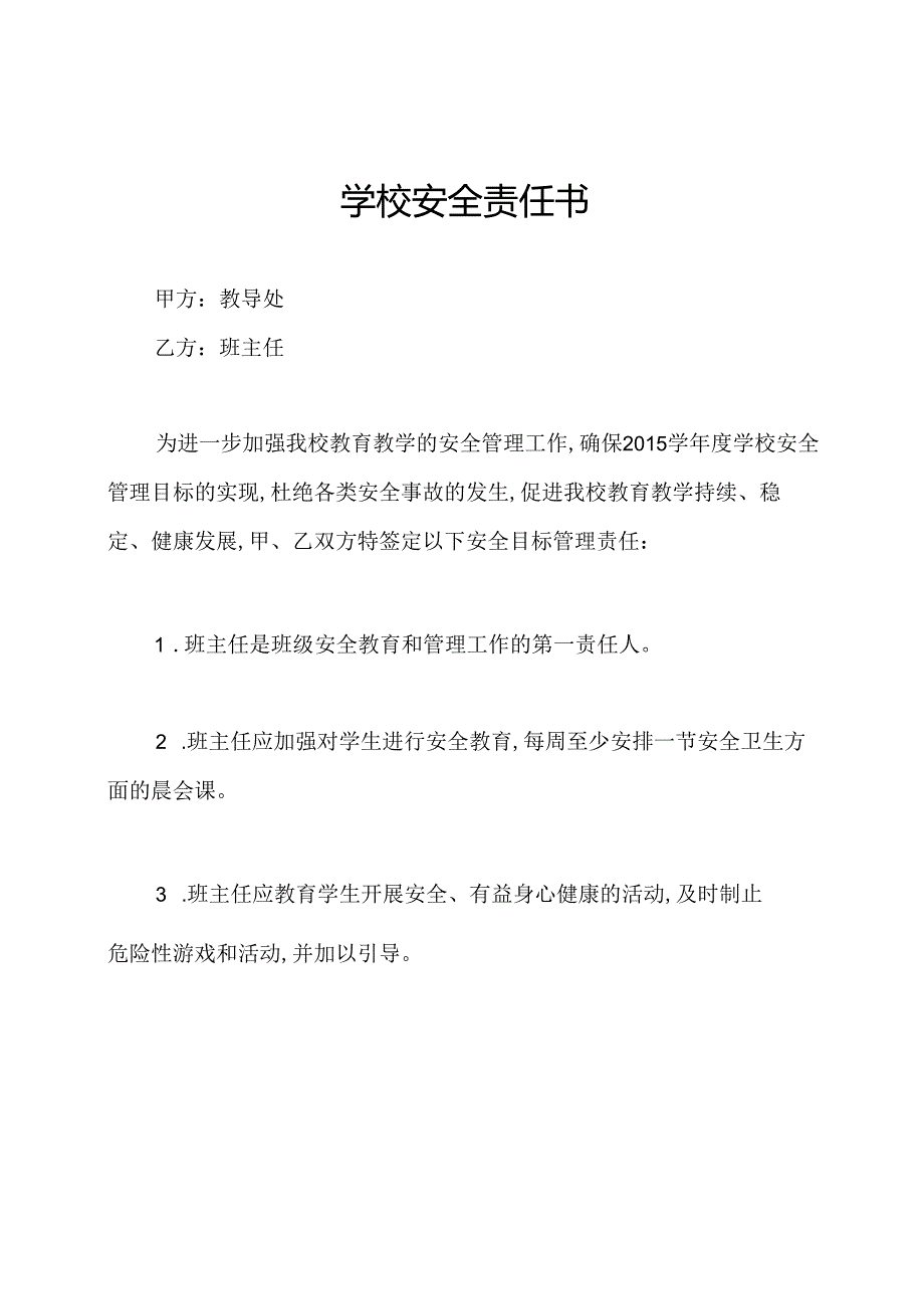 学校安全责任书.docx_第1页