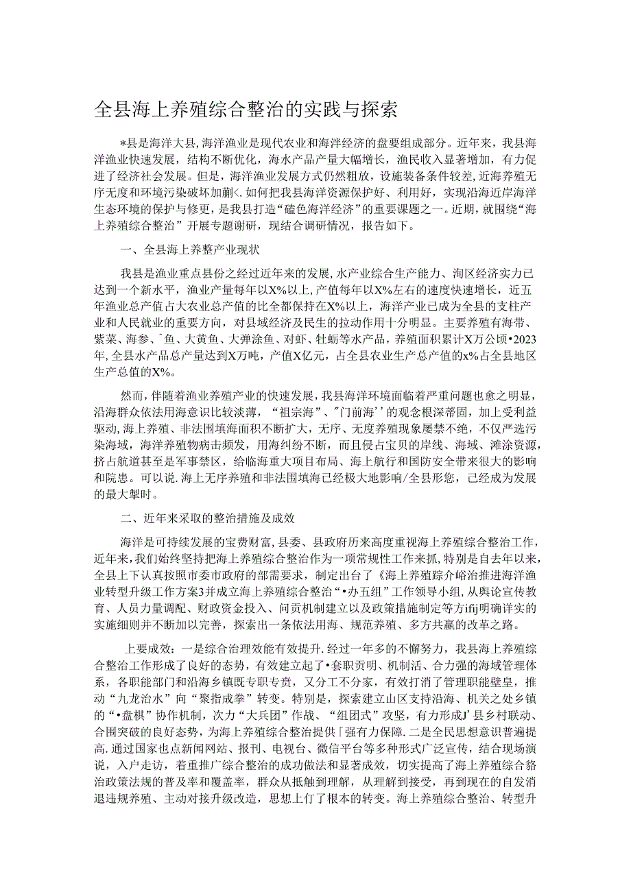 全县海上养殖综合整治的实践与探索.docx_第1页