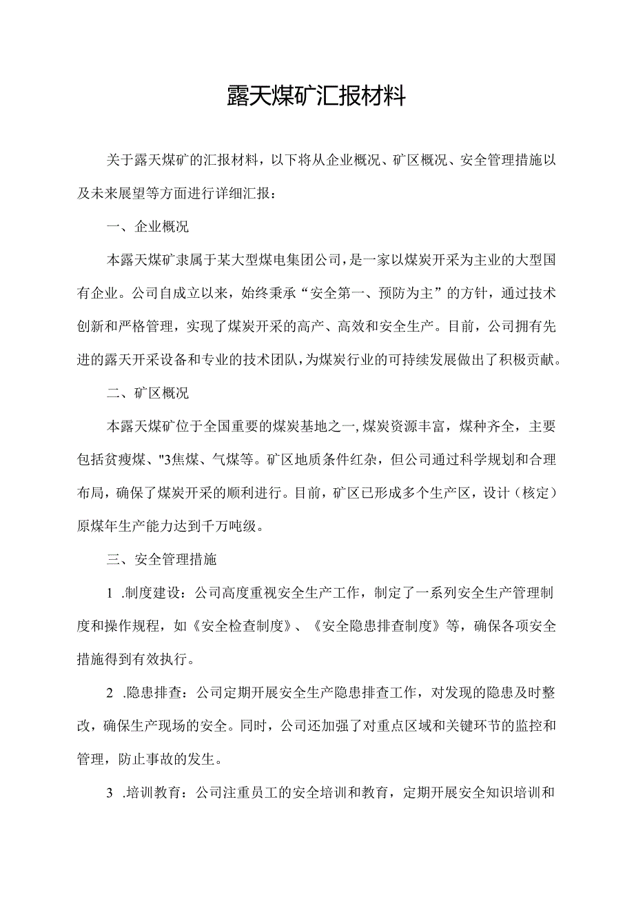 露天煤矿汇报材料.docx_第1页