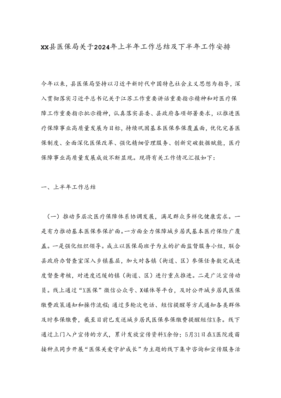 XX县医保局关于2024年上半年工作总结及下半年工作安排.docx_第1页