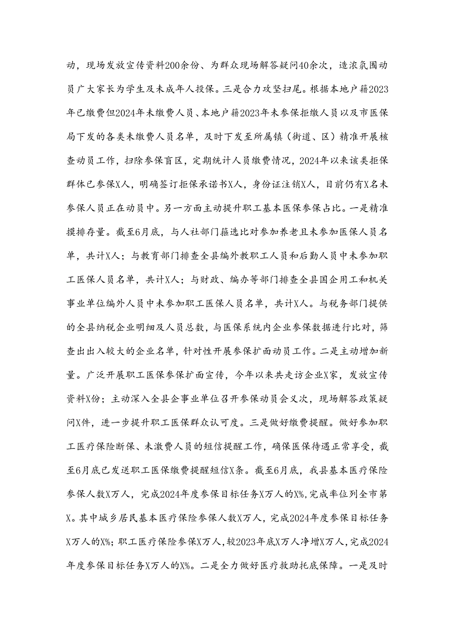 XX县医保局关于2024年上半年工作总结及下半年工作安排.docx_第2页