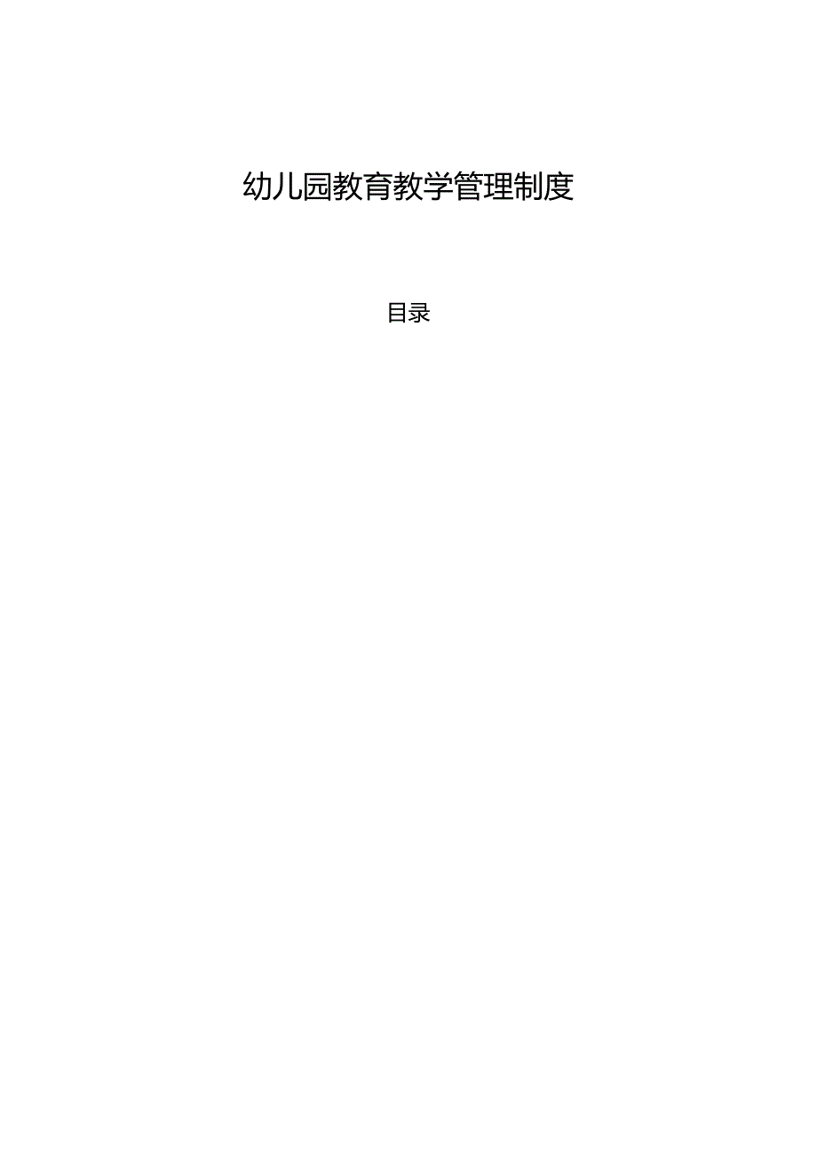 幼儿园教育教学管理制度.docx_第1页