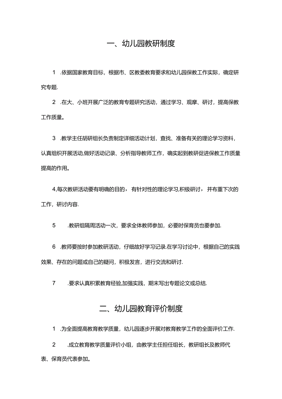 幼儿园教育教学管理制度.docx_第2页