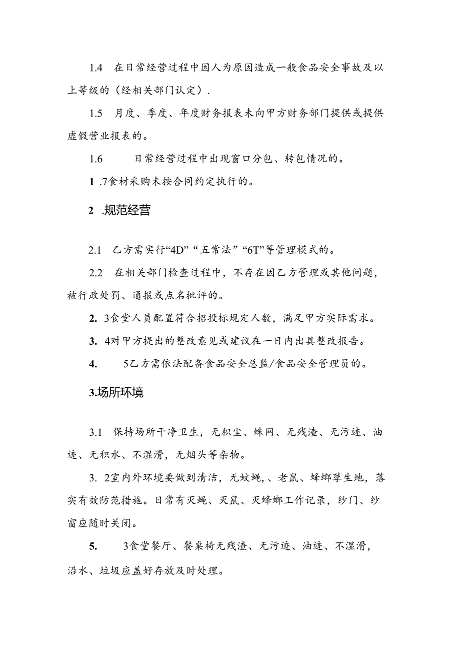 浙江高等教育学院食堂考核办法（仅供参考）.docx_第2页