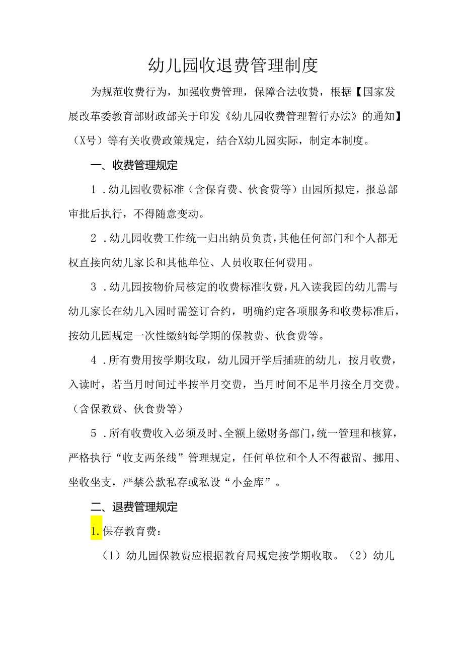 幼儿园收退费管理制度.docx_第1页