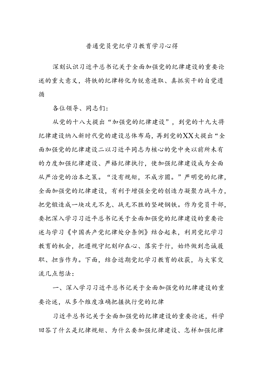 普通党员党纪学习教育学习心得.docx_第1页