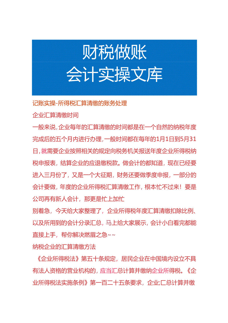 记账实操-所得税汇算清缴的账务处理.docx_第1页