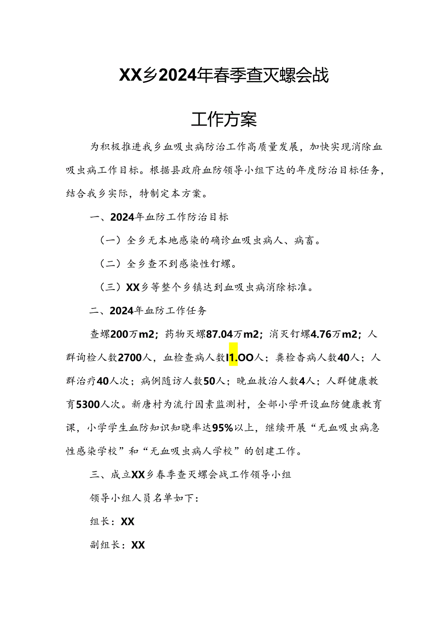 XX乡2024年春季查灭螺会战工作方案.docx_第1页