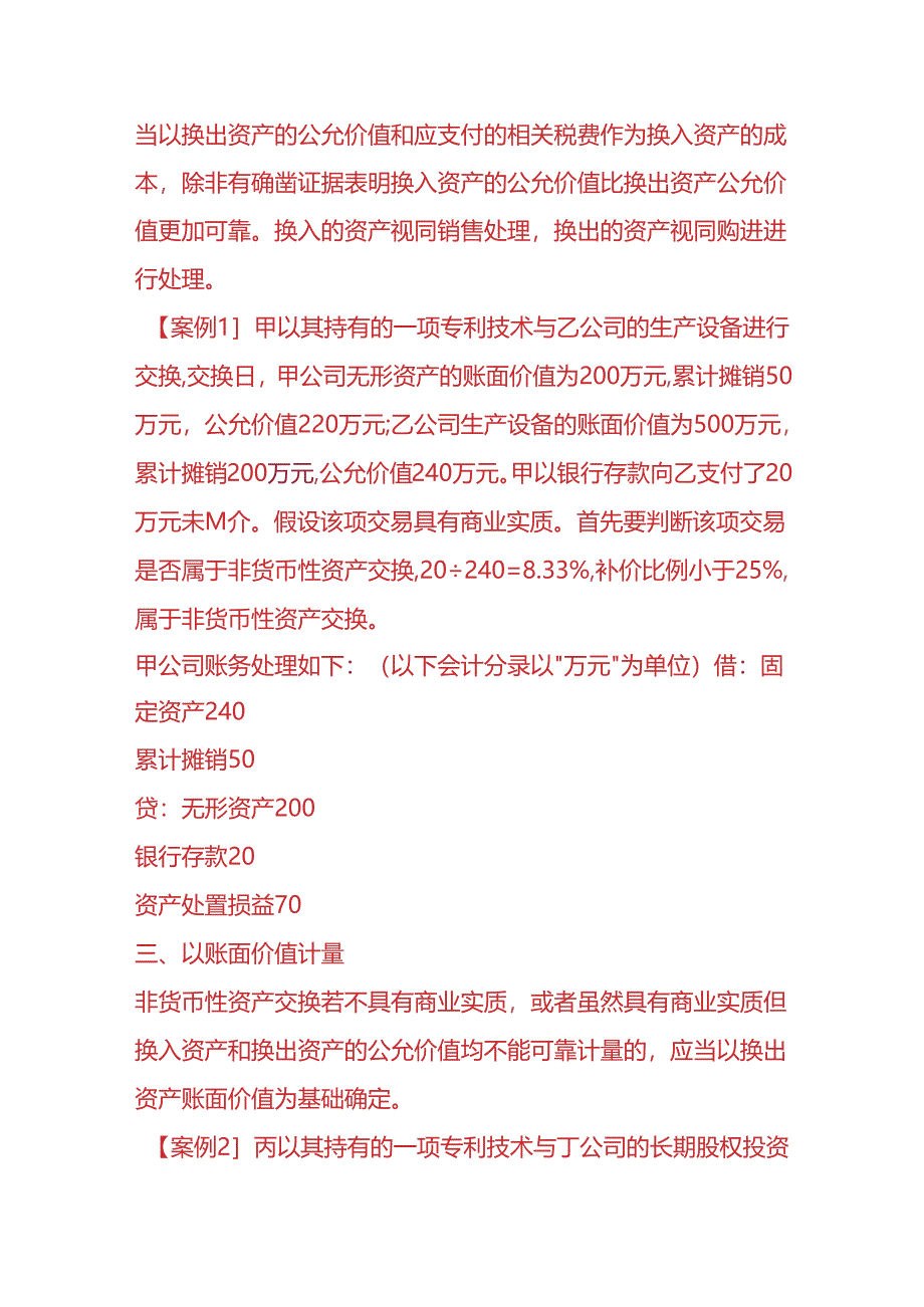 记账实操-非货币资产的账务处理.docx_第2页