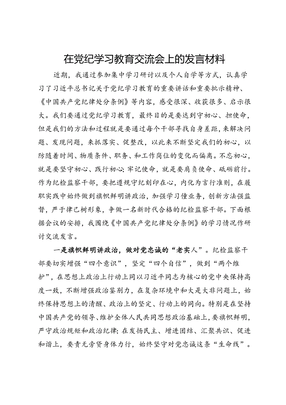 在党纪学习教育读书班交流会上的发言材料.docx_第1页