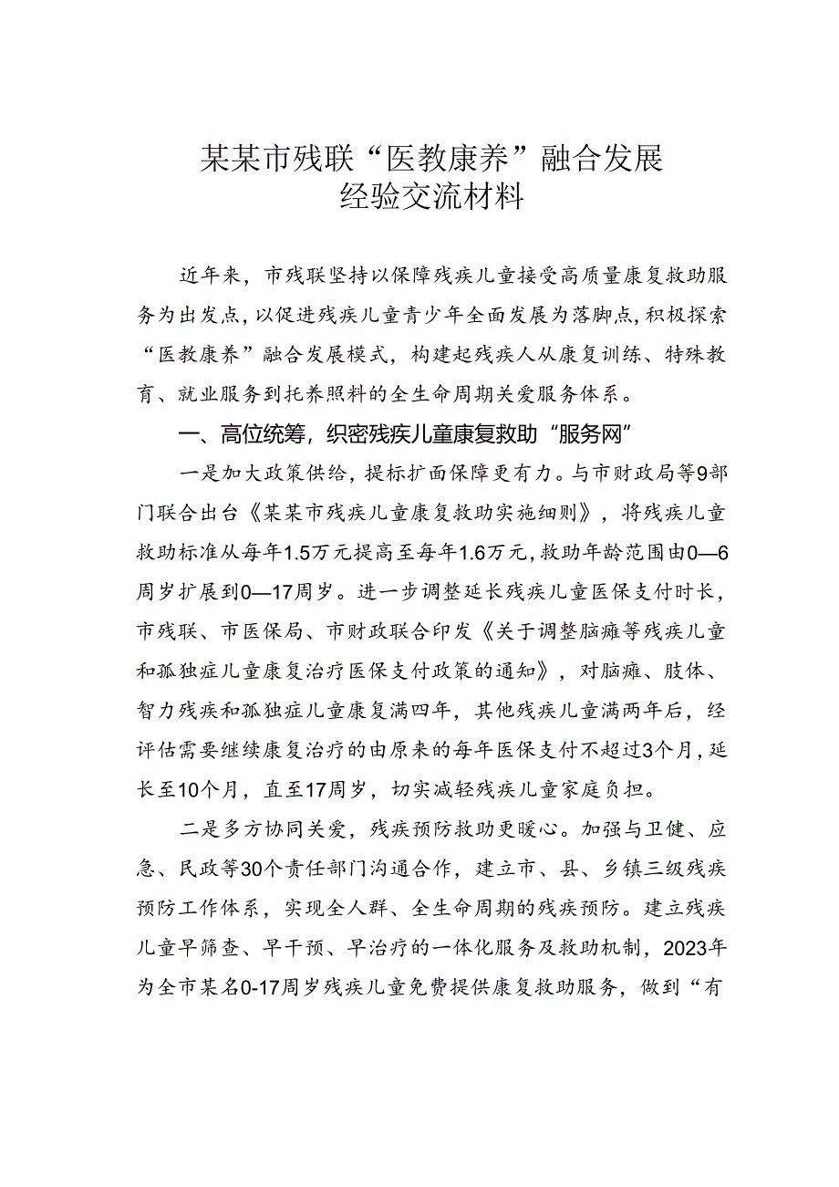 某某市残联“医教康养”融合发展经验交流材料.docx_第1页