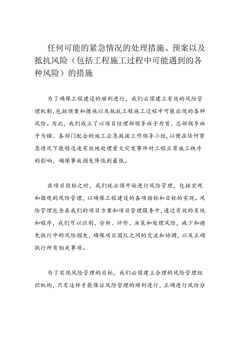 任何可能的紧急情况的处理措施、预案以及抵抗风险(包括工程施工过程中可能遇到的各种风险)的措施.docx_第1页