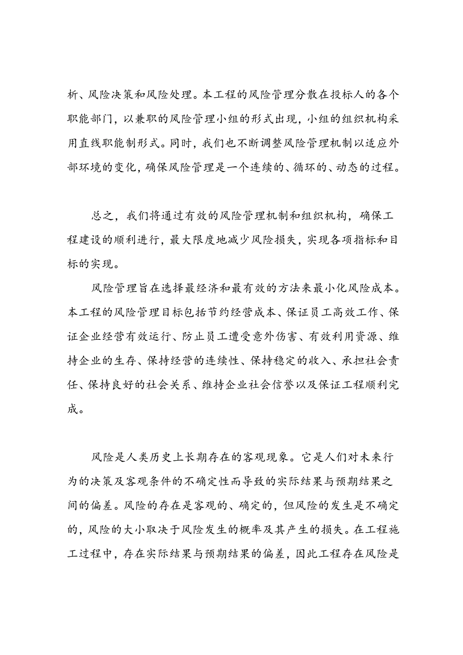 任何可能的紧急情况的处理措施、预案以及抵抗风险(包括工程施工过程中可能遇到的各种风险)的措施.docx_第2页