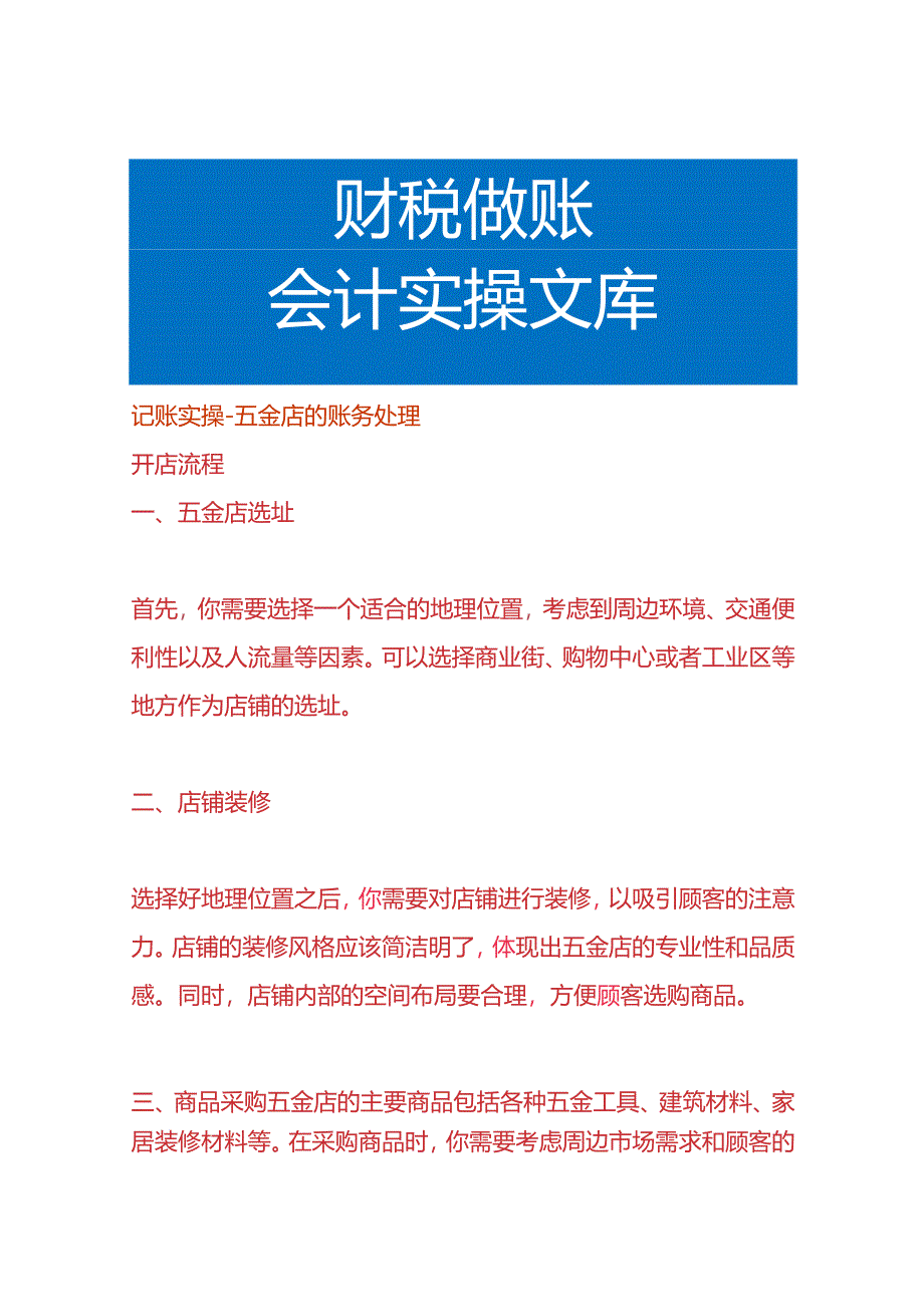 记账实操-五金店的账务处理.docx_第1页