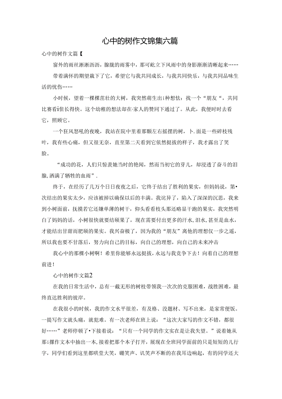 心中的树作文锦集六篇.docx_第1页