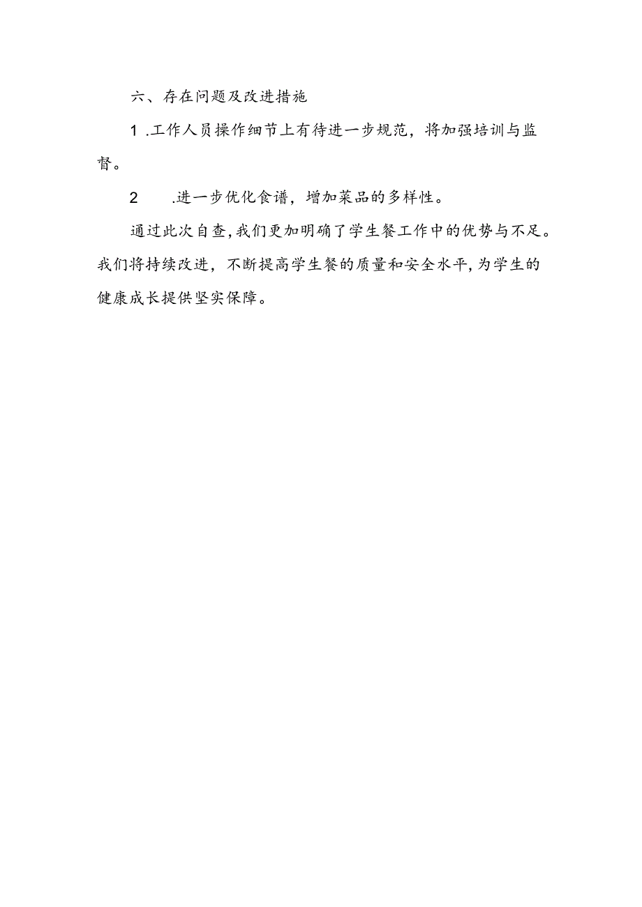 学生营养餐自查报告.docx_第2页