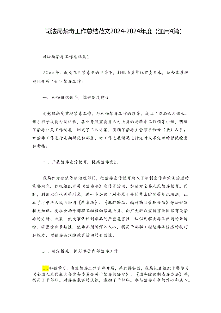 司法局禁毒工作总结范文2024-2024年度(通用4篇).docx_第1页