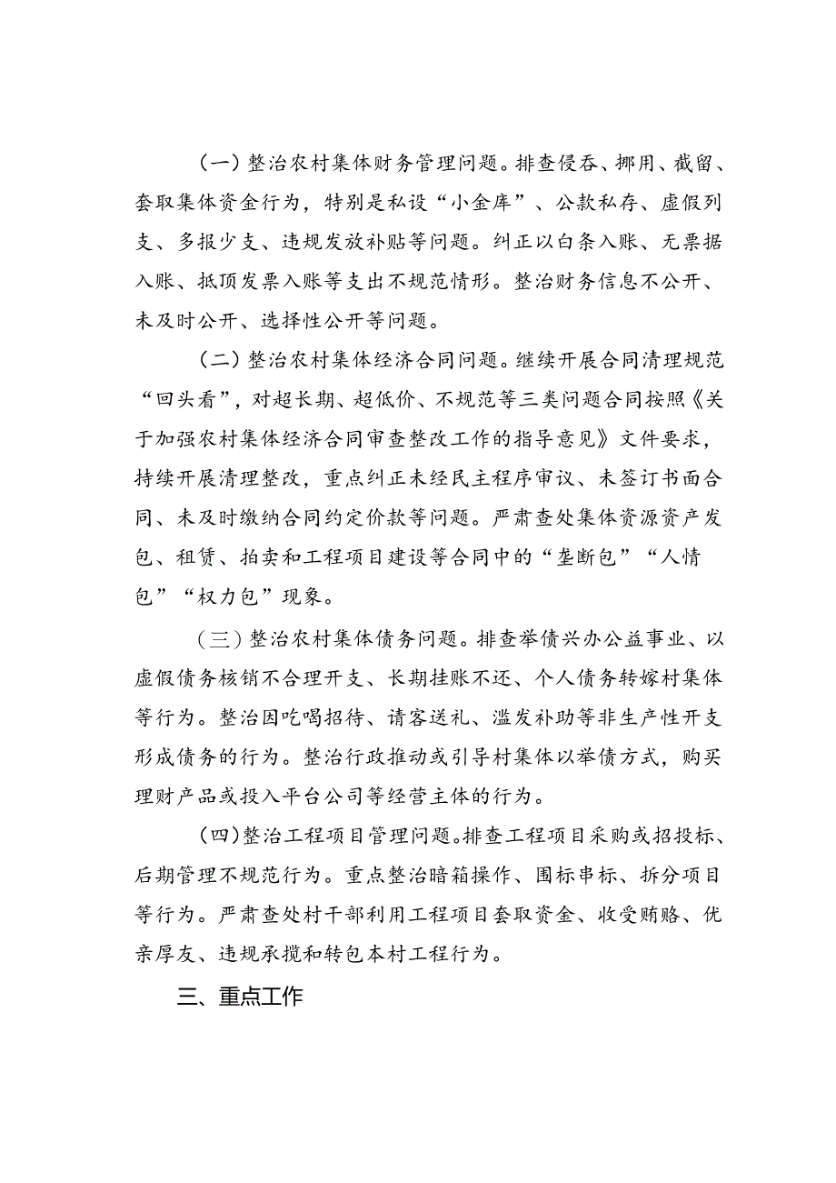 某某市农村集体“三资”监管突出问题集中整治百日攻坚行动实施方案.docx_第2页