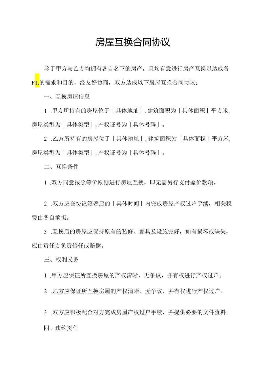 房屋互换合同协议.docx_第1页