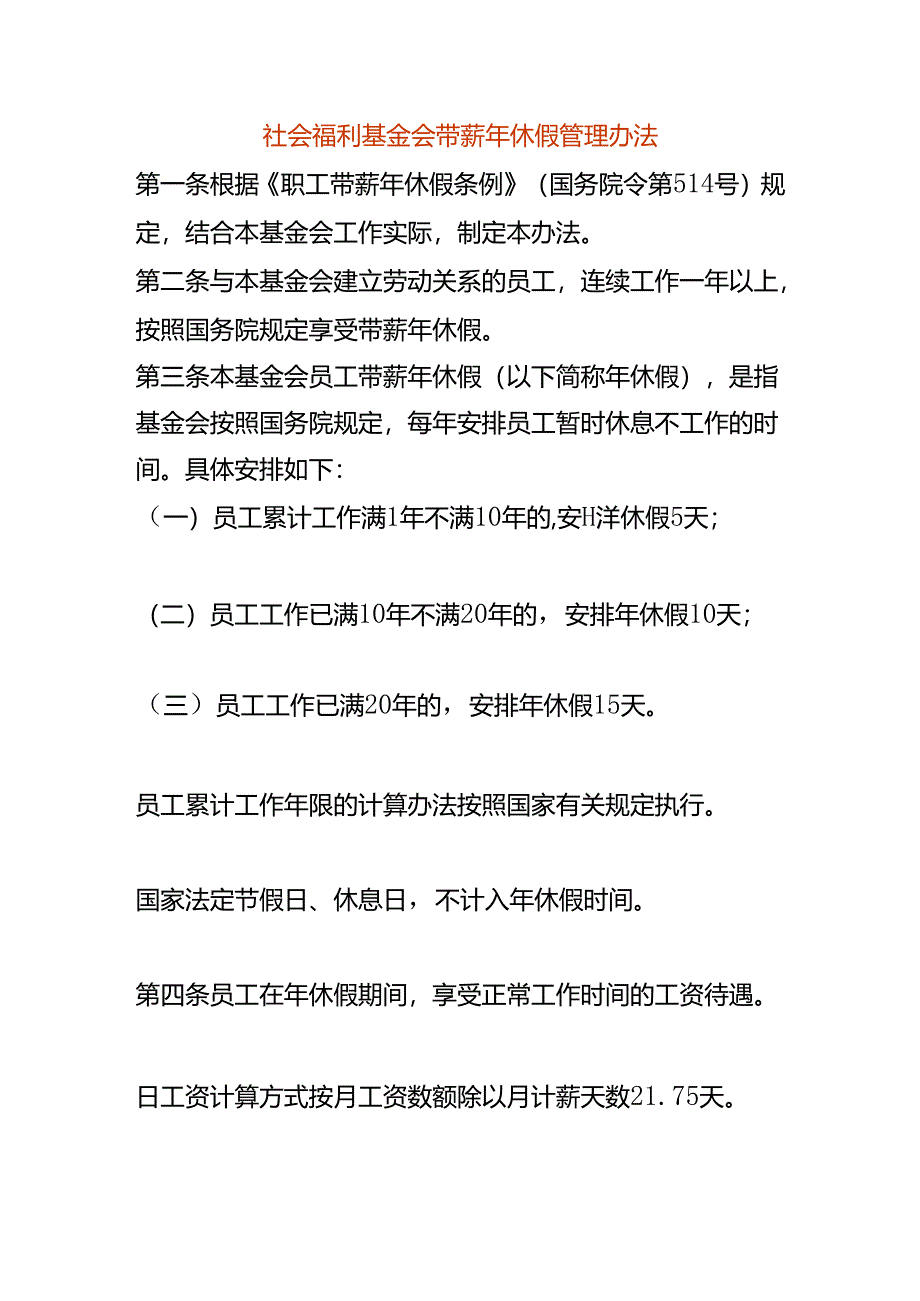 社会福利基金会带薪年休假管理办法.docx_第1页