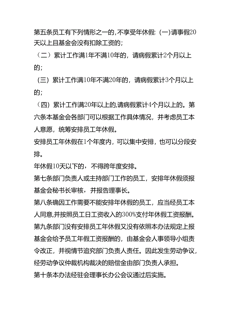 社会福利基金会带薪年休假管理办法.docx_第2页