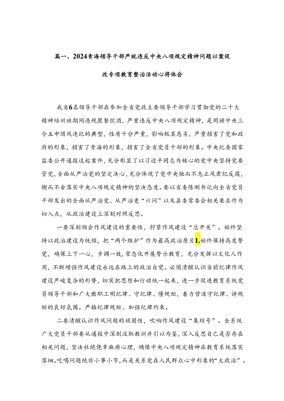 青海领导干部严重违反中央八项规定精神问题以案促改专项教育整治活动心得体会(精选八篇模板).docx_第2页