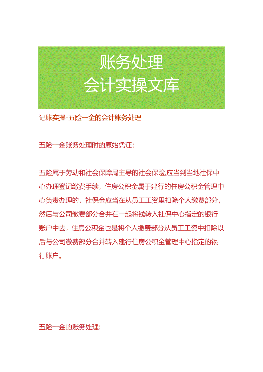 记账实操-五险一金的会计账务处理.docx_第1页