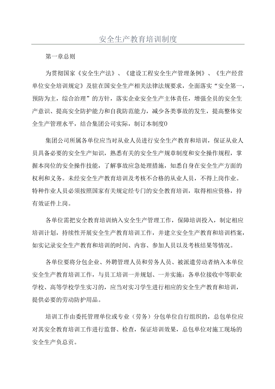 安全生产教育培训制度.docx_第1页