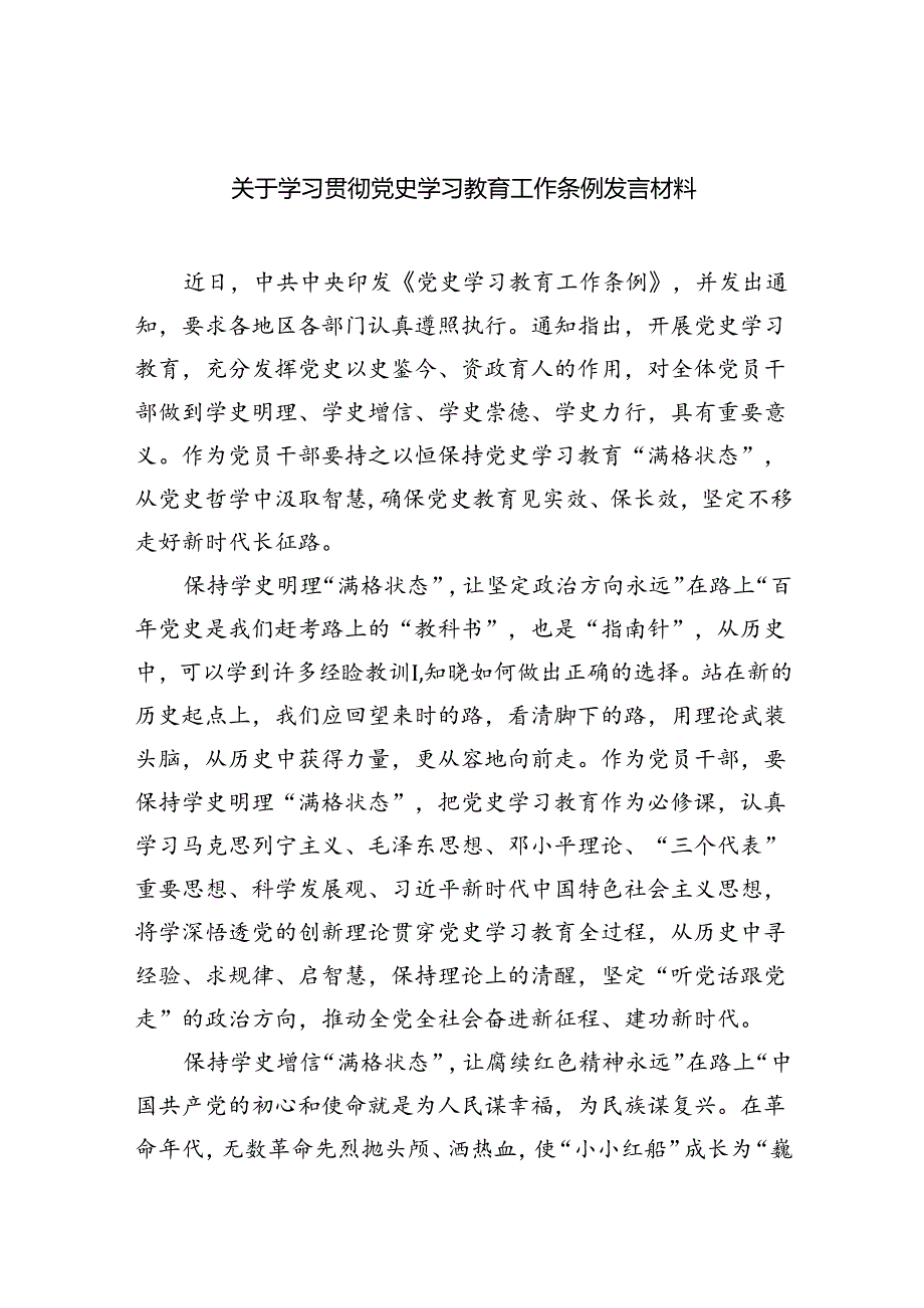 (六篇)关于学习贯彻党史学习教育工作条例发言材料汇编.docx_第1页