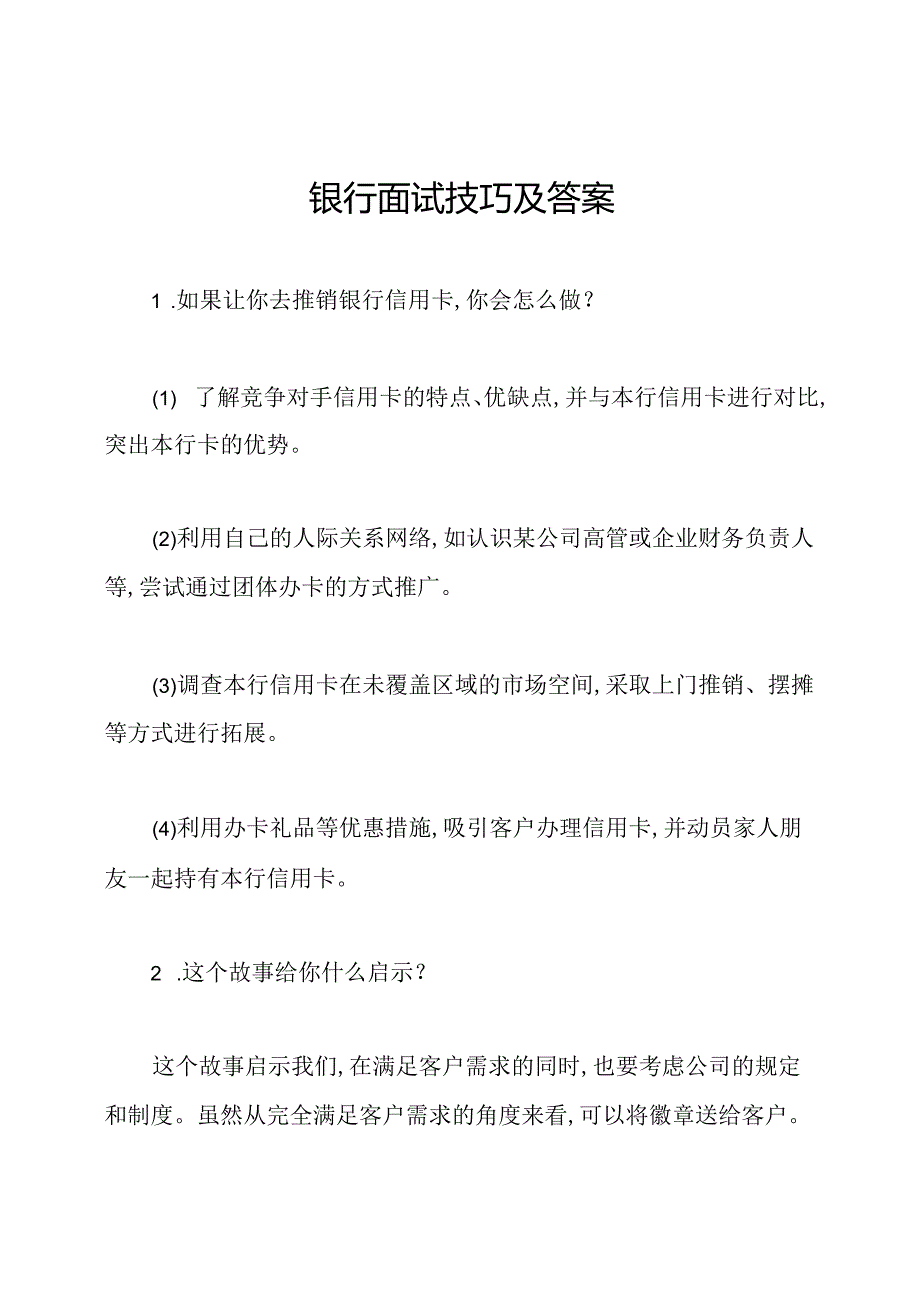 银行面试技巧及答案.docx_第1页