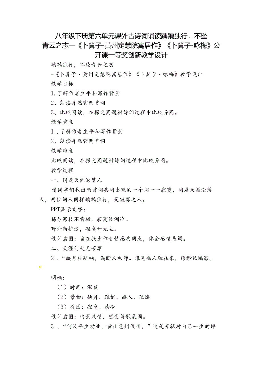 八年级下册第六单元课外古诗词诵读 踽踽独行不坠青云之志—《卜算子-黄州定慧院寓居作》《卜算子-咏梅》公开课一等奖创新教学设计.docx_第1页