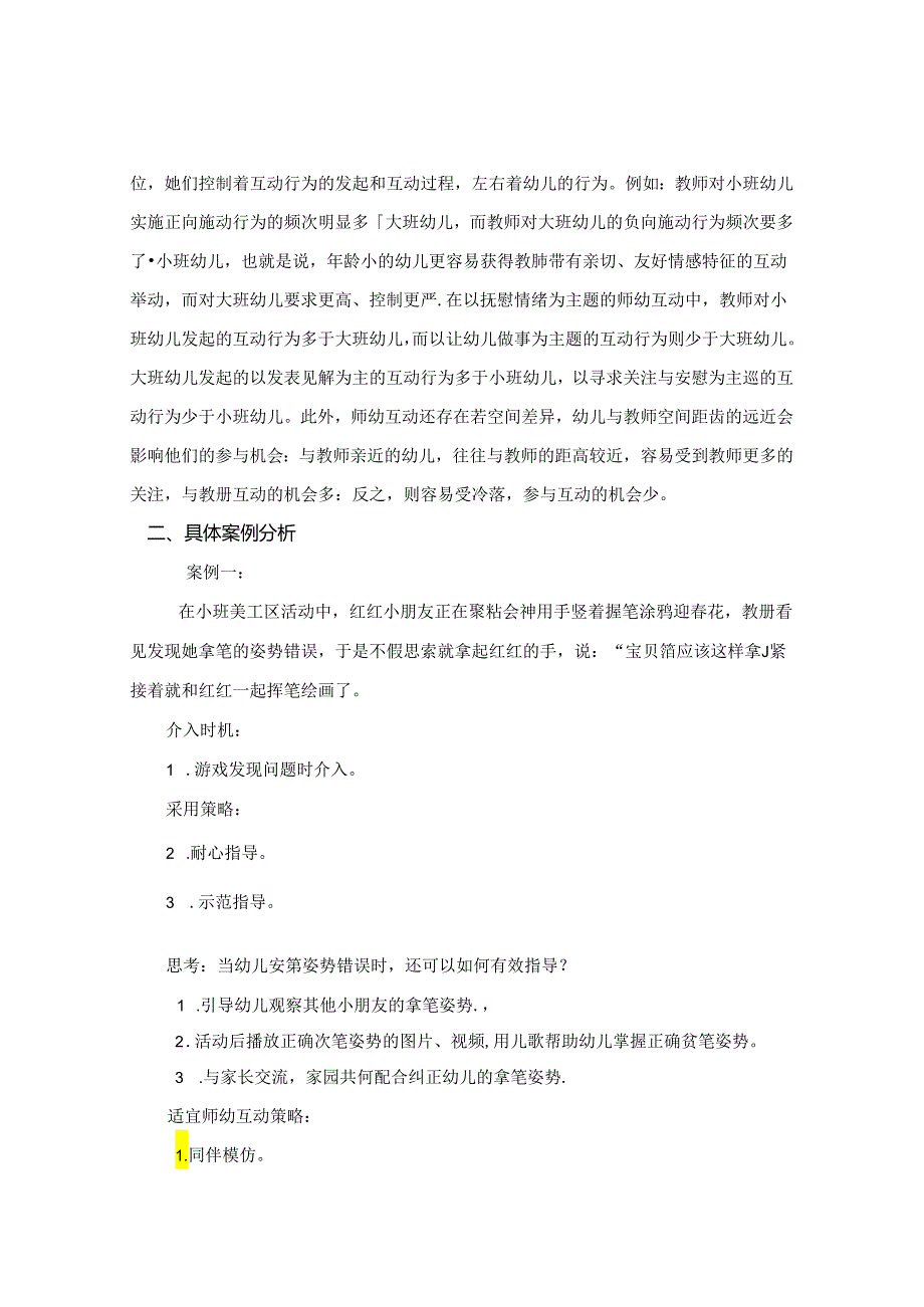 探寻儿童本位理念下师幼互动适宜策略 论文.docx_第2页