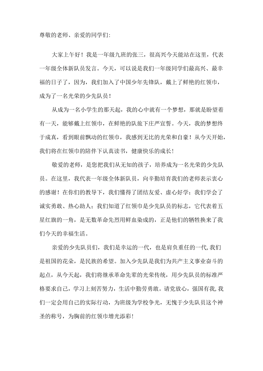 少先队员入队仪式一年级新队员代表发言稿.docx_第2页