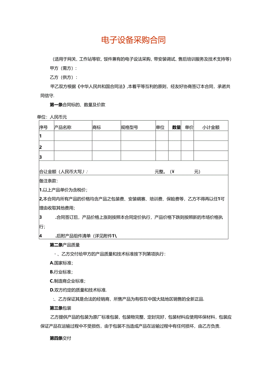 电子设备采购及安装合同模板.docx_第1页