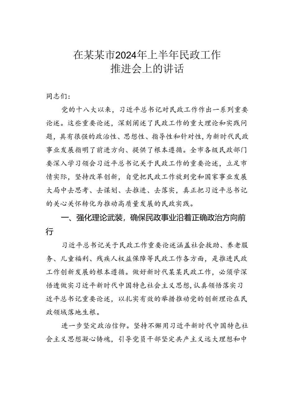 在某某市2024年上半年民政工作推进会上的讲话.docx_第1页