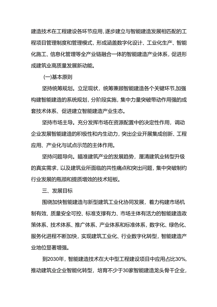 智能建造产业十五五发展规划.docx_第3页