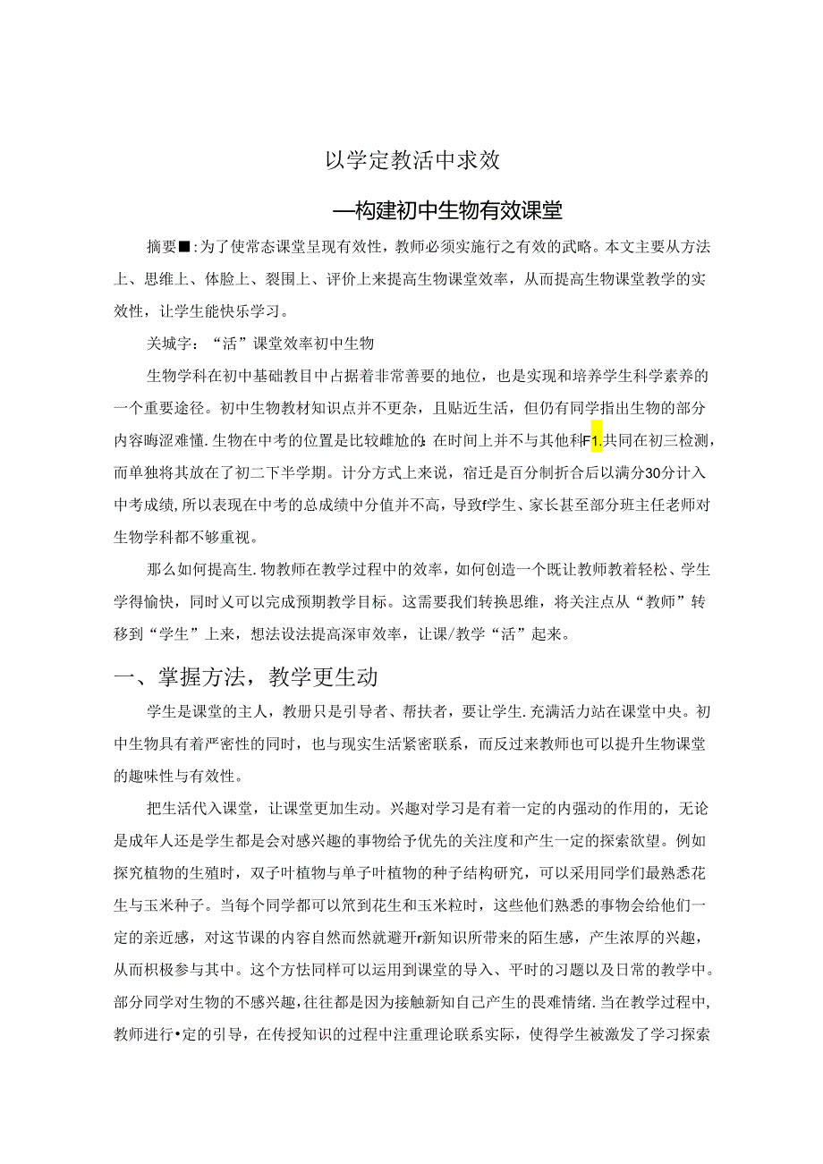 以学定教 活中求效 论文.docx_第1页