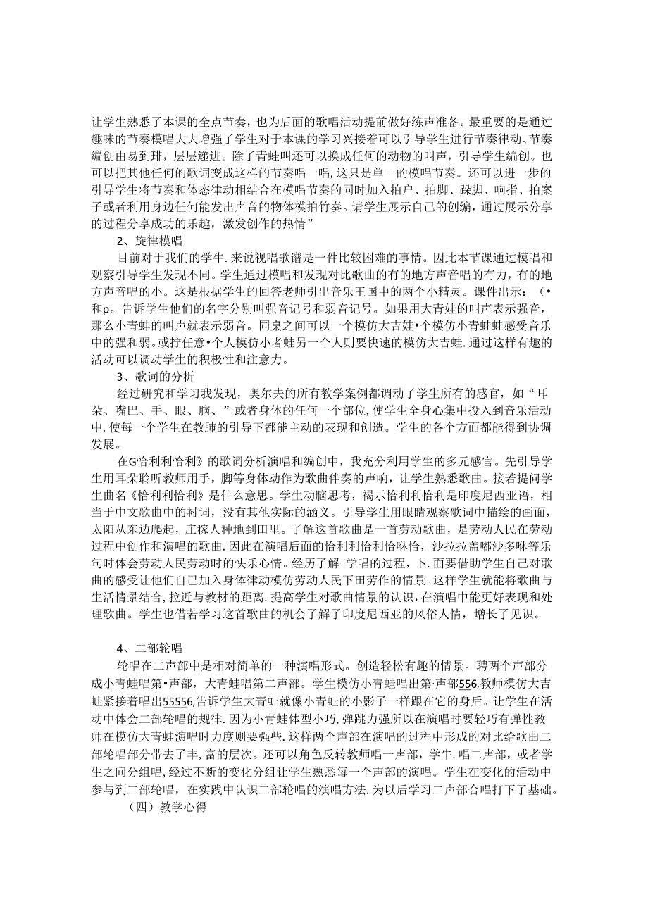 运用奥尔夫教学方法有效落实双基训练 论文.docx_第2页