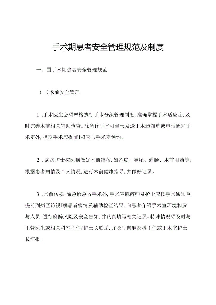 围手术期患者安全管理规范及制度.docx_第1页