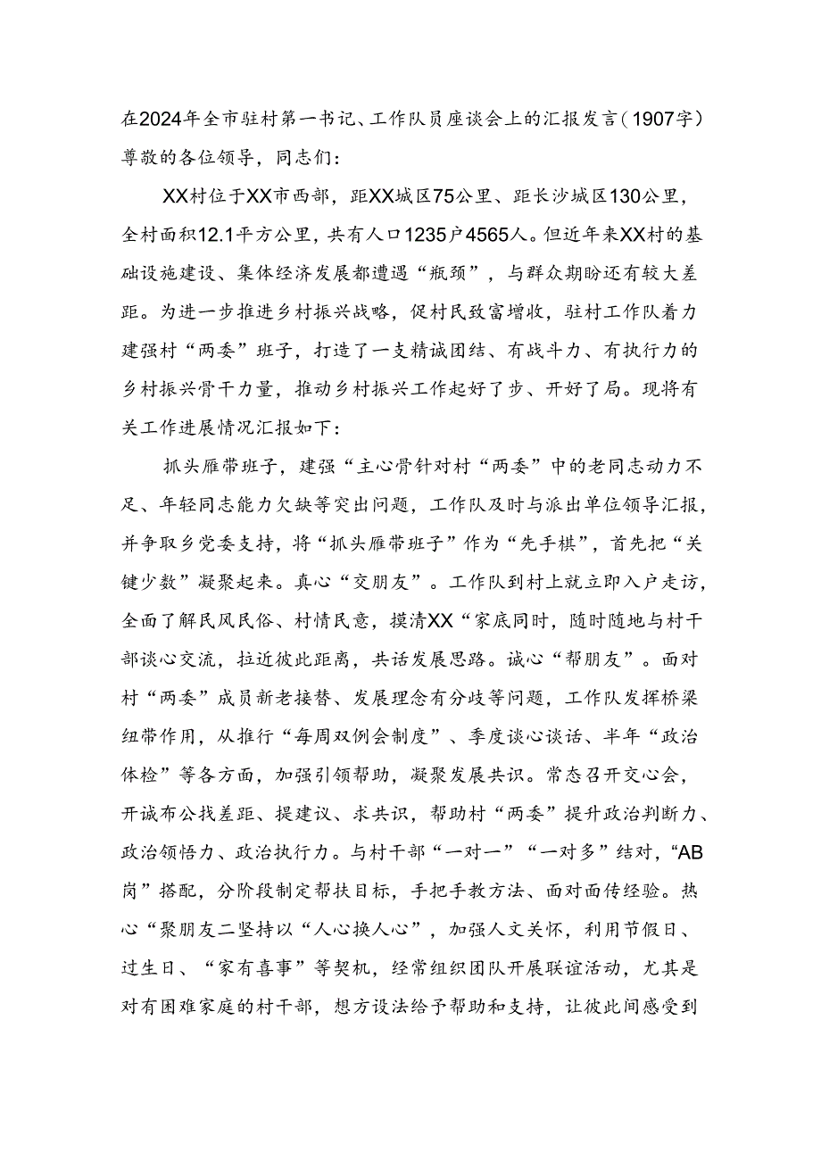 在2024年全市驻村第一书记、工作队员座谈会上的汇报发言（1907字）.docx_第1页