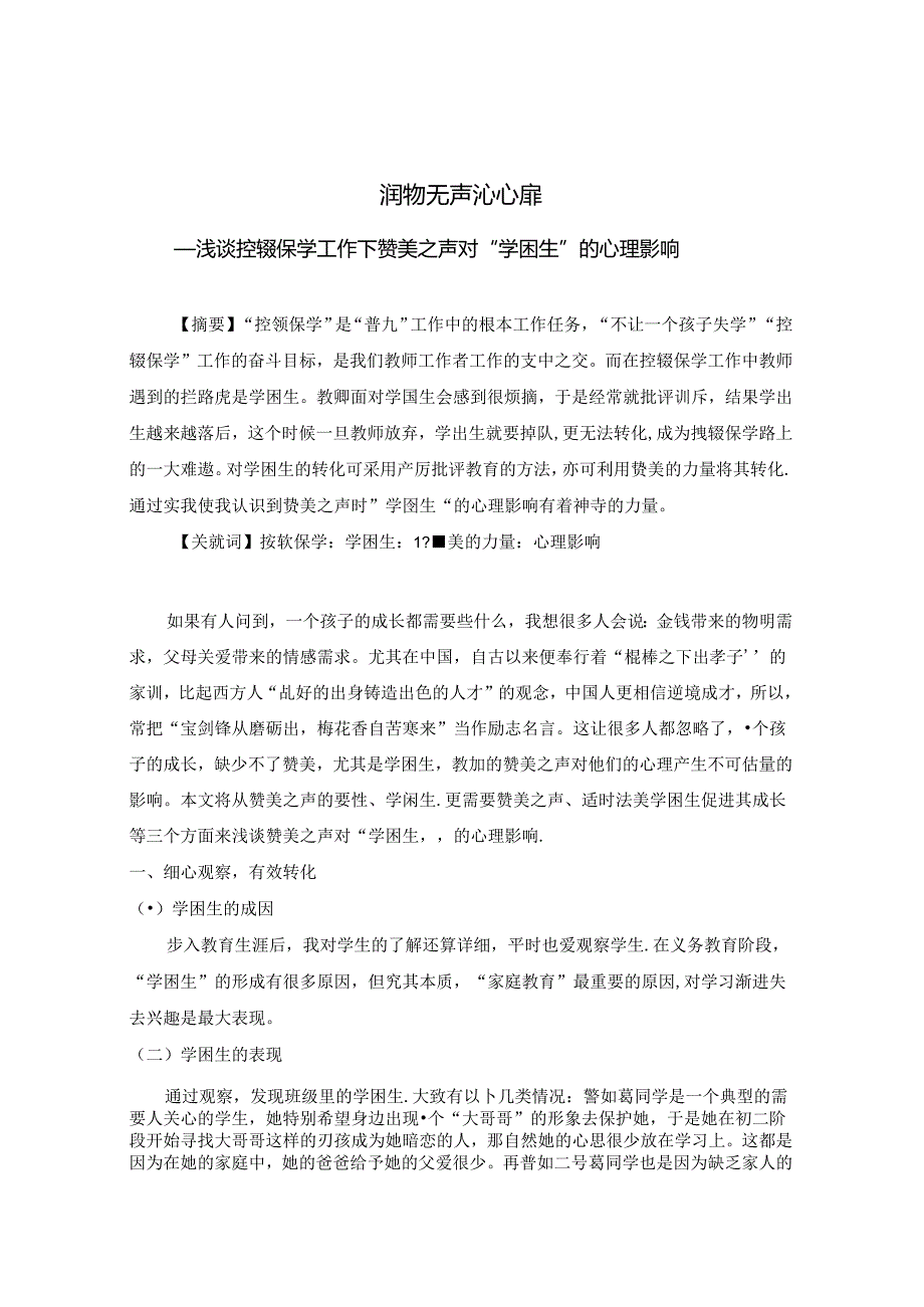 润物无声沁心扉——浅谈控辍保学工作下赞美之声对“学困生”的心理影响 论文.docx_第1页