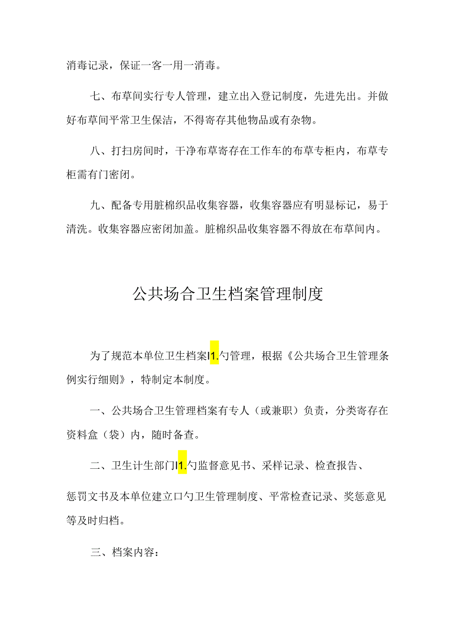 布草间卫生管理制度.docx_第2页