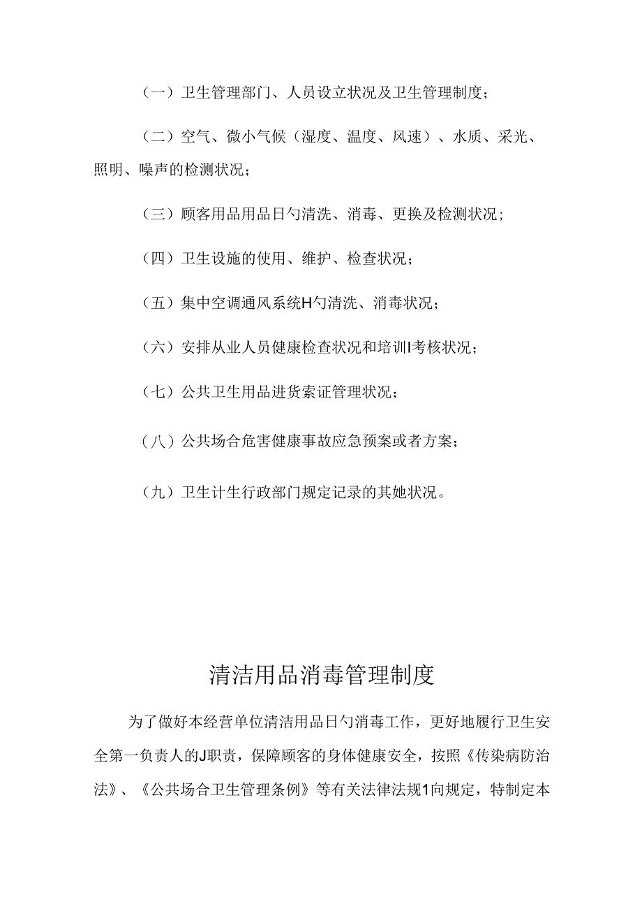 布草间卫生管理制度.docx_第3页