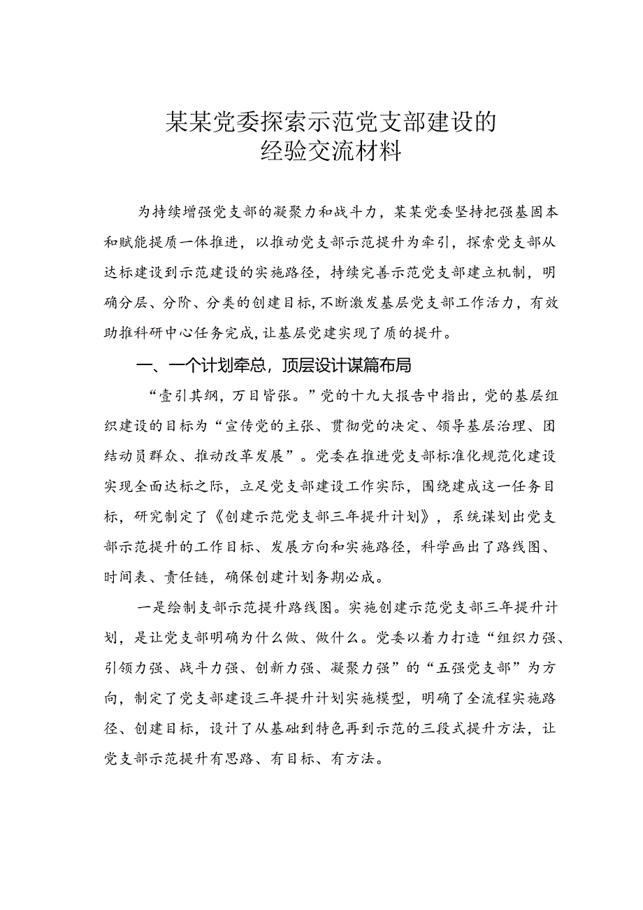 某某党委探索示范党支部建设的经验交流材料.docx_第1页