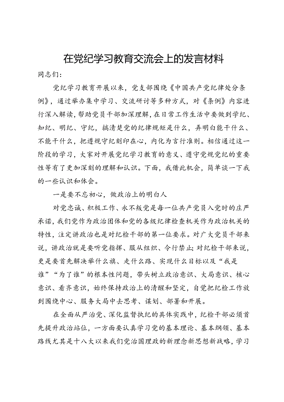 在党纪学习教育交流会上的发言材料 (11).docx_第1页