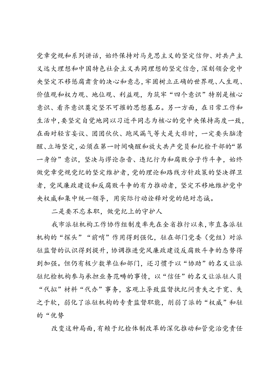 在党纪学习教育交流会上的发言材料 (11).docx_第2页