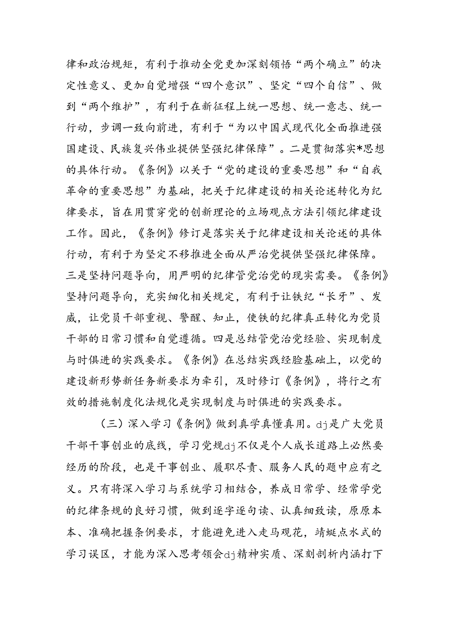 纪律教育辅导专题讲稿.docx_第3页