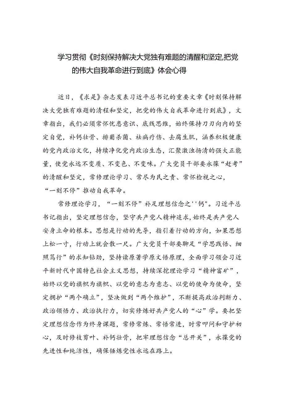 学习贯彻《时刻保持解决大党独有难题的清醒和坚定把党的伟大自我革命进行到底》体会心得（共3篇）.docx_第1页